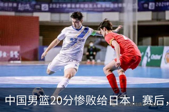 中国男篮20分惨败给日本！赛后，中国队队长胡明轩最新采访出炉，听听他说了啥