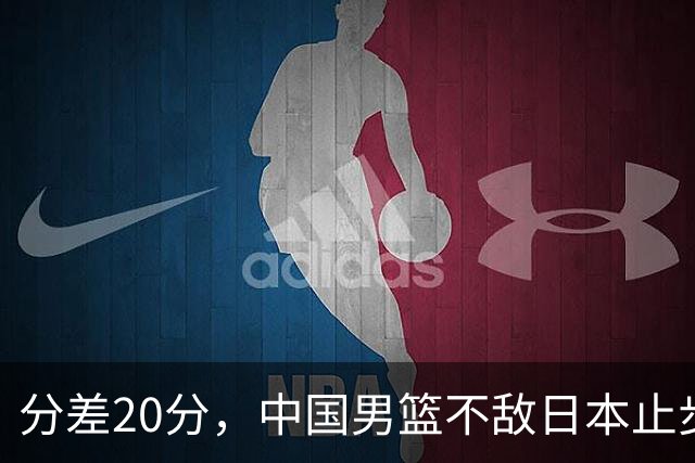 分差20分，中国男篮不敌日本止步4强，廖三宁8+6，郭士强应变太差