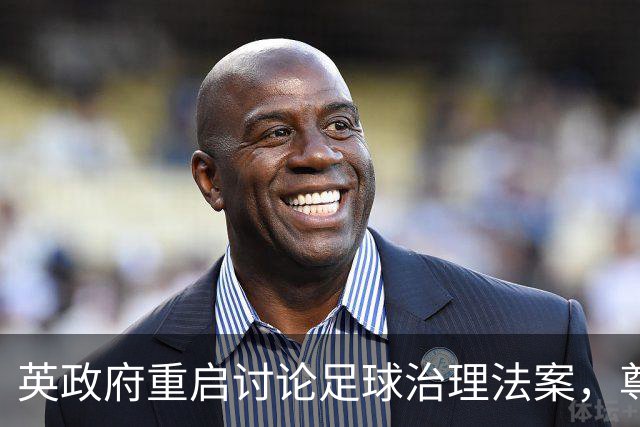 英政府重启讨论足球治理法案，尊重球迷地位