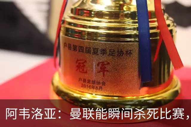 阿韦洛亚：曼联能瞬间杀死比赛，拉什福德库尼亚B费等都喜欢前插